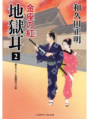 cover image of 地獄耳２　金座の紅